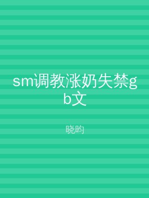 sm调教涨奶失禁gb文