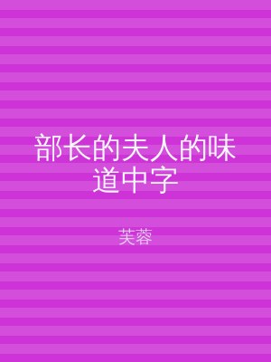 部长的夫人的味道中字
