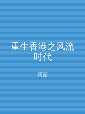 重生香港之风流时代