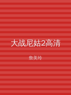 大战尼姑2高清