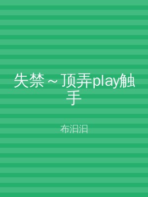 失禁～顶弄play触手