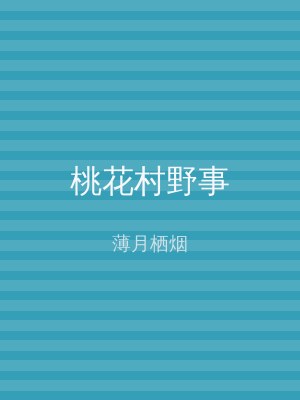 桃花村野事