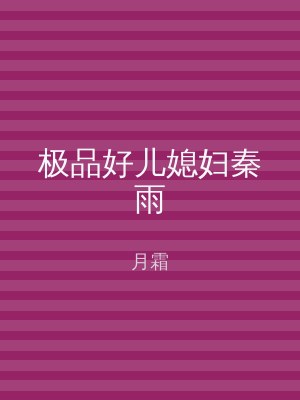 极品好儿媳妇秦雨