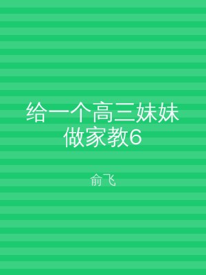 给一个高三妹妹做家教6