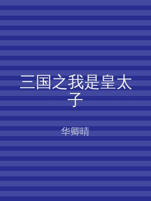 三国之我是皇太子