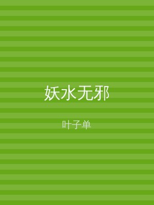 妖水无邪
