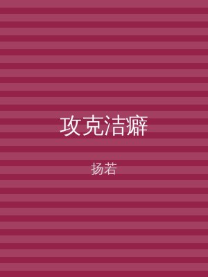 攻克洁癖