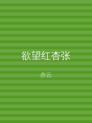 欲望红杏张