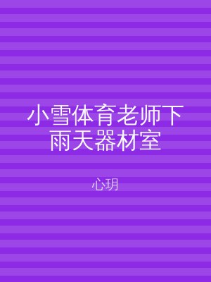 小雪体育老师下雨天器材室