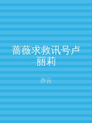 蔷薇求救讯号卢丽莉