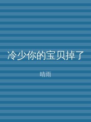 冷少你的宝贝掉了