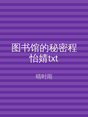 图书馆的秘密程怡婧txt