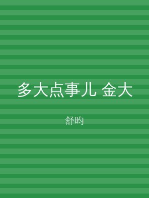 多大点事儿 金大