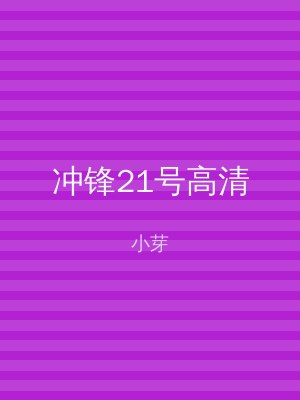 冲锋21号高清