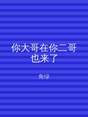 你大哥在你二哥也来了