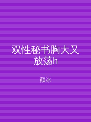 双性秘书胸大又放荡h
