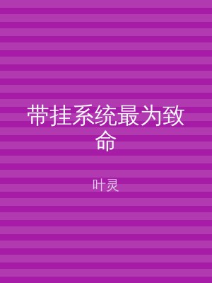 带挂系统最为致命