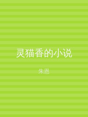灵猫香的小说