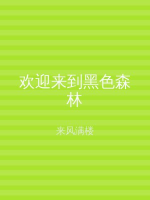 欢迎来到黑色森林
