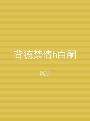 背德禁情h白嗣