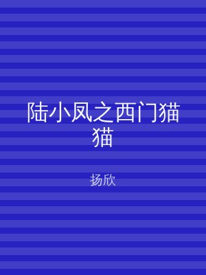 陆小凤之西门猫猫