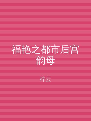 福艳之都市后宫韵母