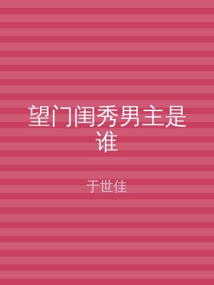 望门闺秀男主是谁