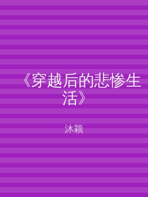 《穿越后的悲惨生活》