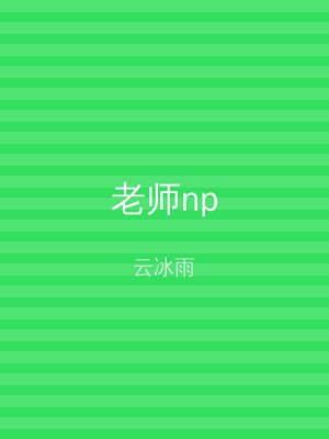 老师np