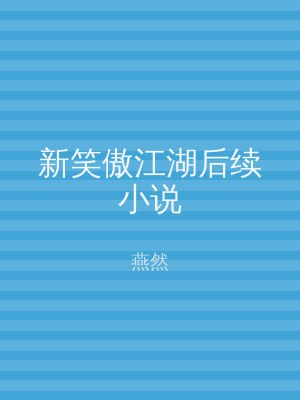 新笑傲江湖后续小说