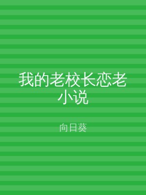 我的老校长恋老小说