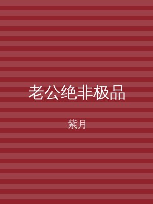 老公绝非极品
