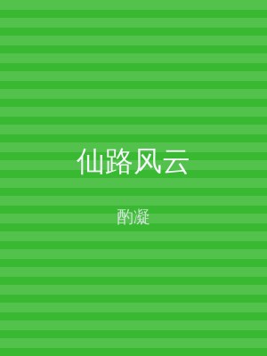 仙路风云