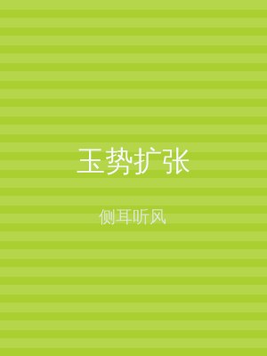 玉势扩张