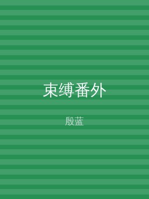 束缚番外