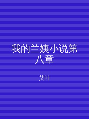 我的兰姨小说第八章