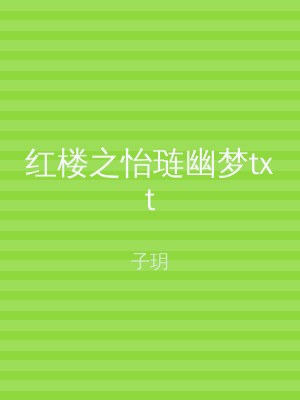红楼之怡琏幽梦txt