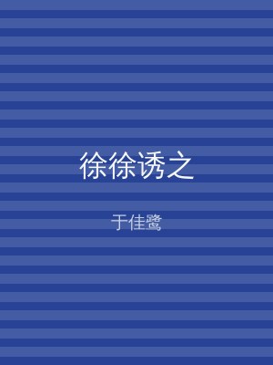 徐徐诱之
