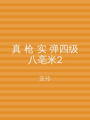 真 枪 实 弹四级八亳米2
