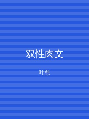 双性肉文