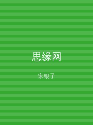 思缘网