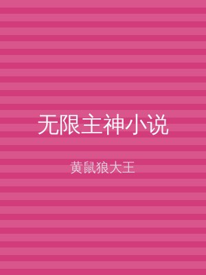 无限主神小说