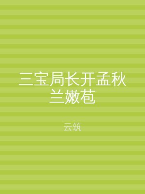 三宝局长开孟秋兰嫩苞