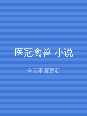 医冠禽兽 小说