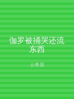 伽罗被捅哭还流东西