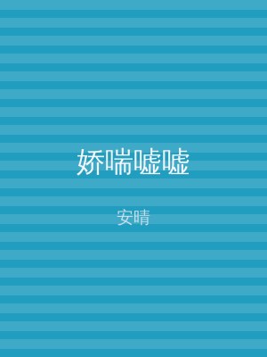 娇喘嘘嘘