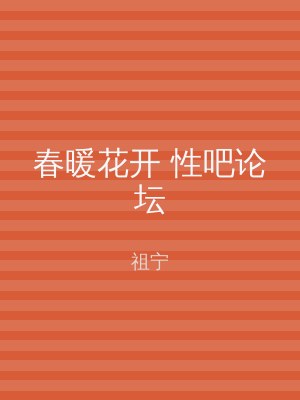 春暖花开 性吧论坛
