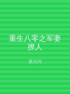 重生八零之军妻撩人