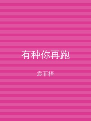有种你再跑