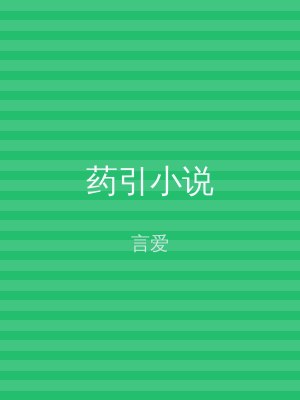 药引小说
